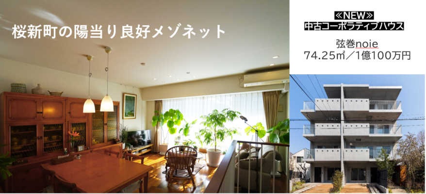 中古コーポラティブハウス販売スタート!!