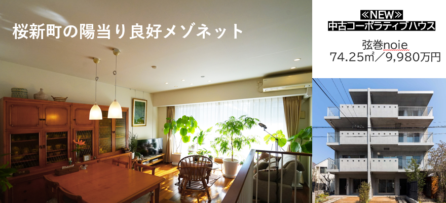 中古コーポラティブハウス販売スタート!!