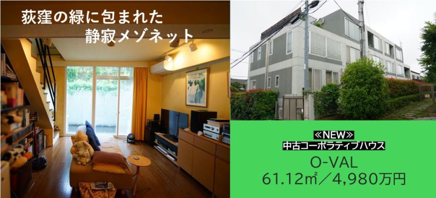荻窪エリアの第1種低層住居専用地域、中古コーポラティブハウスのご紹介です。